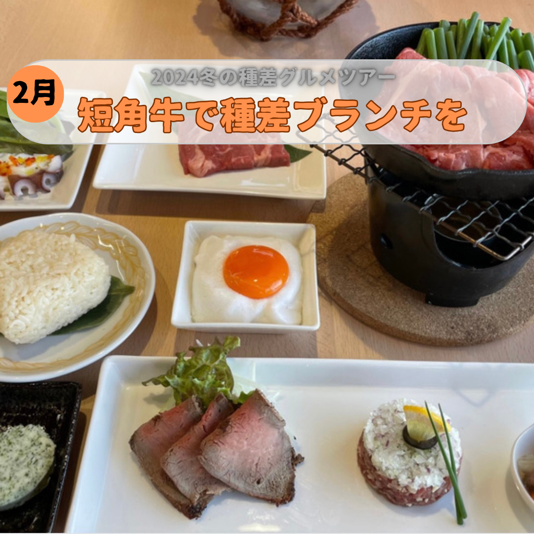 2024 Winter Tanesashi Gourmet Tour Tanesashi Brunch with Tankaku Beef in Umi Cafe Tanesashi
